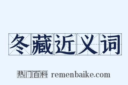 冬藏近义词是什么意思的图片